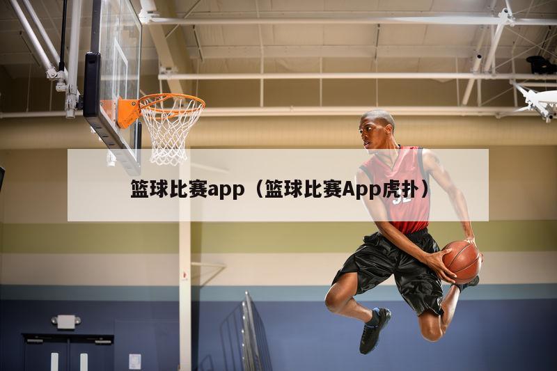 篮球比赛app（篮球比赛App虎扑）